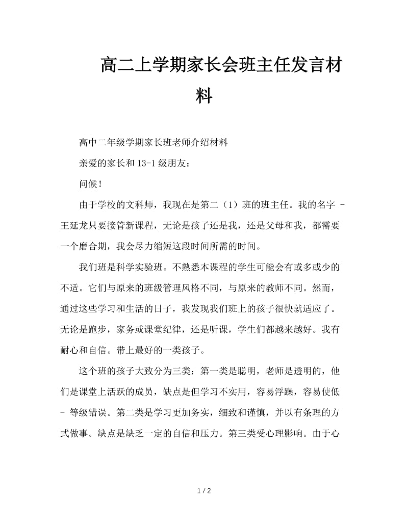 高二上学期家长会班主任发言材料.doc_第1页