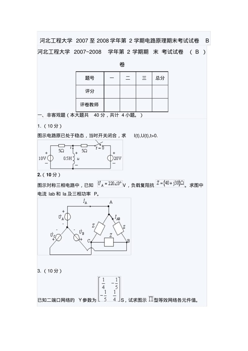 河北工程大学2007至2008学年第2学期电路原理期末考试试卷B.pdf_第1页