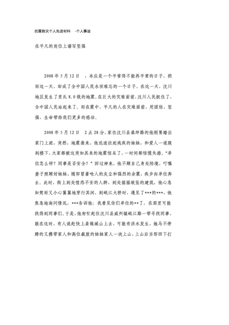 抗震救灾个人先进材料.pdf_第1页