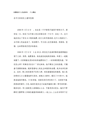 抗震救灾个人先进材料.pdf