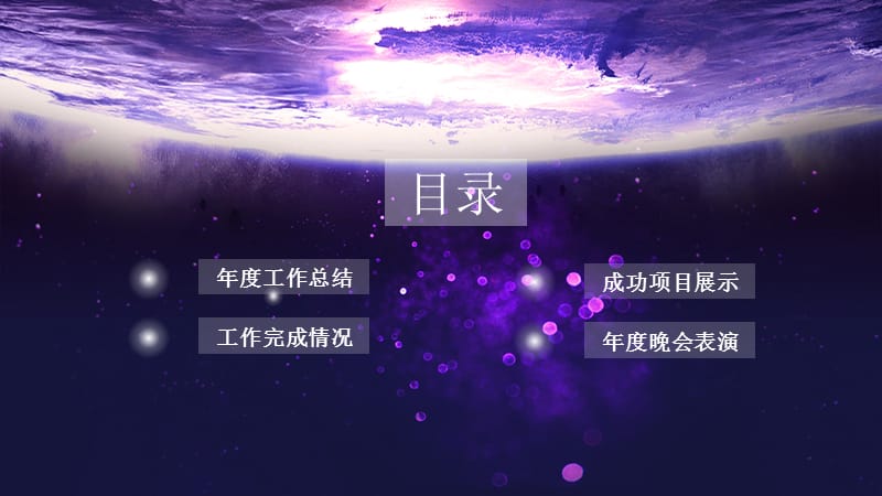 创意年会活动策划PPT模板.pptx_第2页