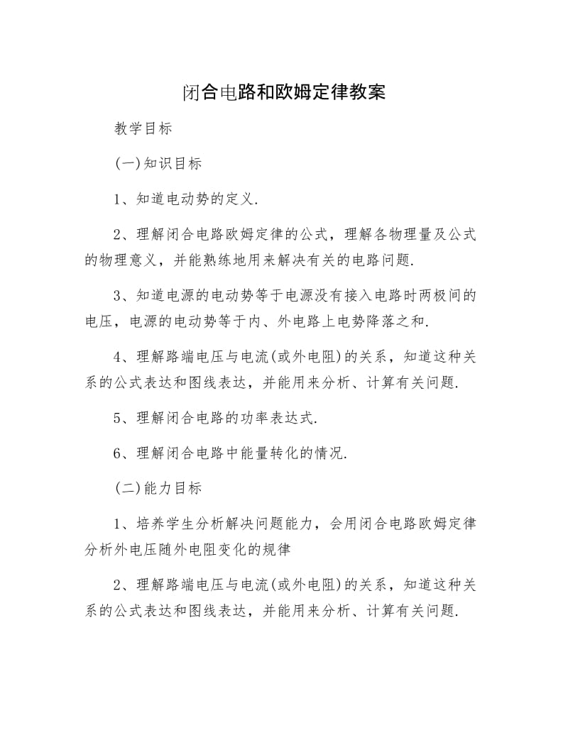 【最新】闭合电路和欧姆定律教案.docx_第1页