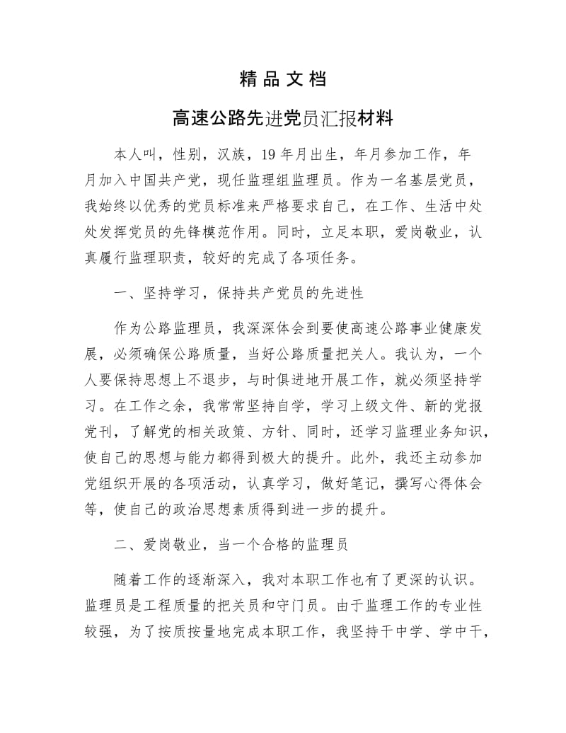 《高速公路先进党员汇报材料》.docx_第1页