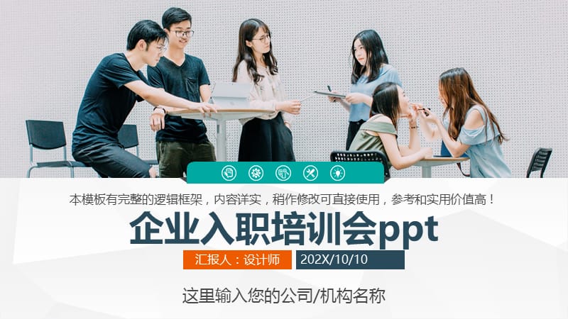 企业入职培训会ppt.pptx_第1页