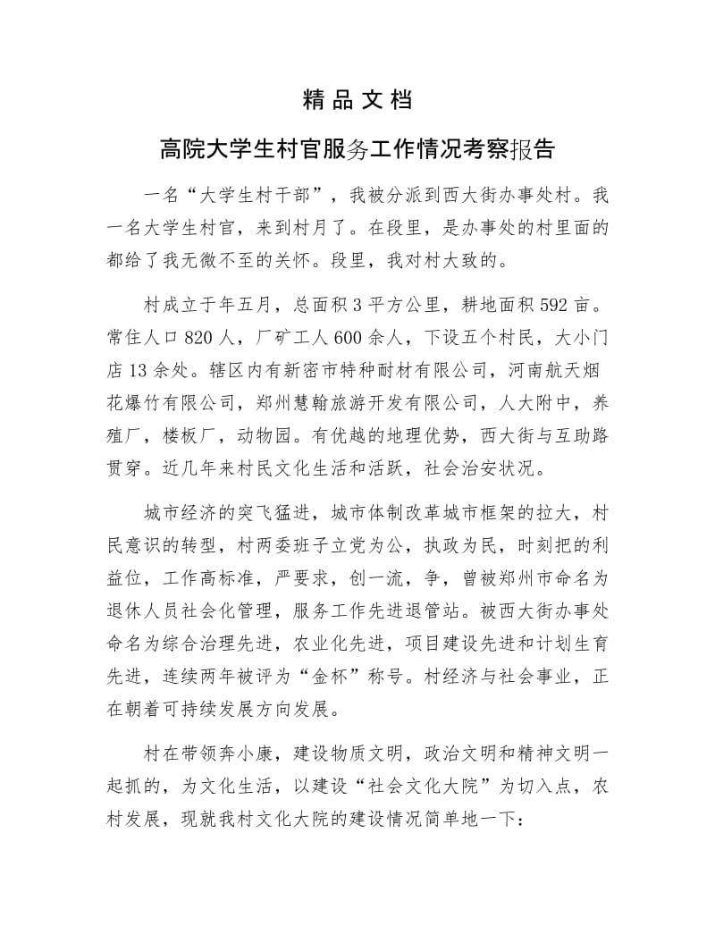 《高院大学生村官服务工作情况考察报告》.docx_第1页