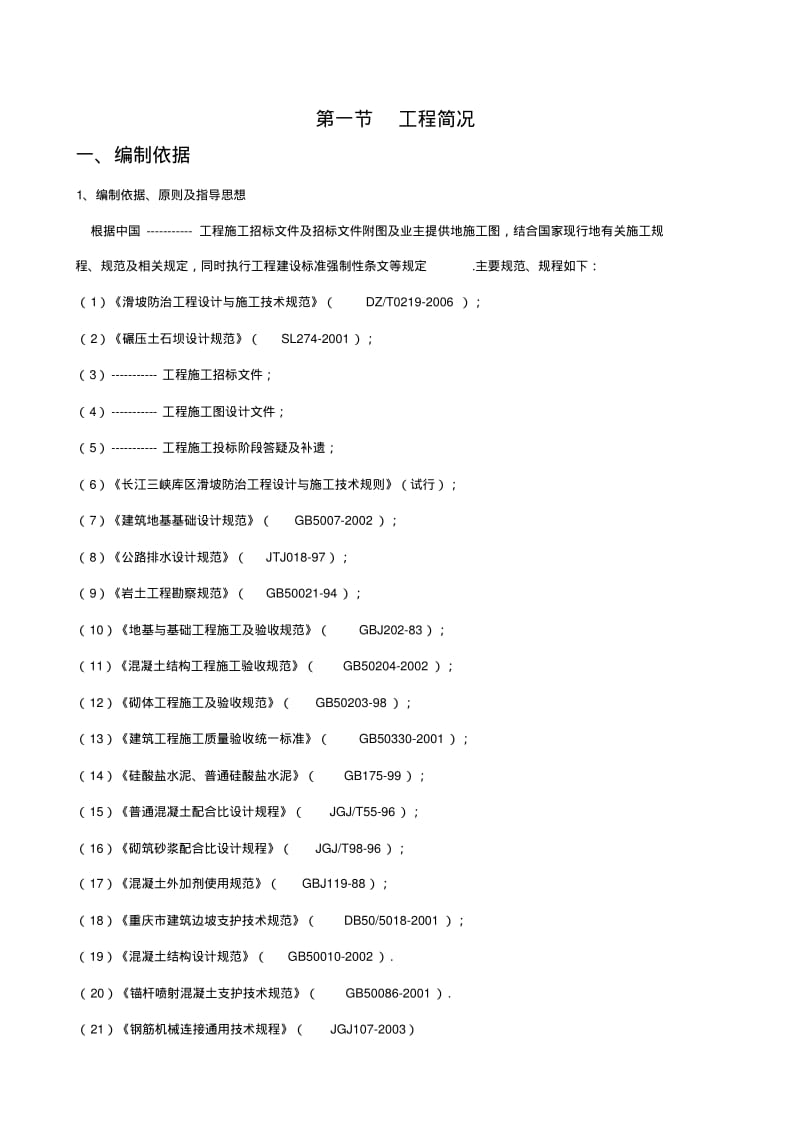 某边坡支护施工组织设计方案.pdf_第1页