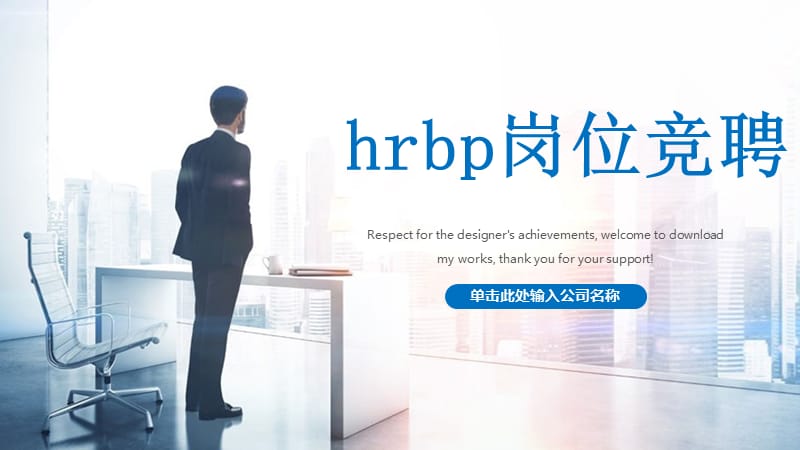 hrbp岗位竞聘ppt.pptx_第1页