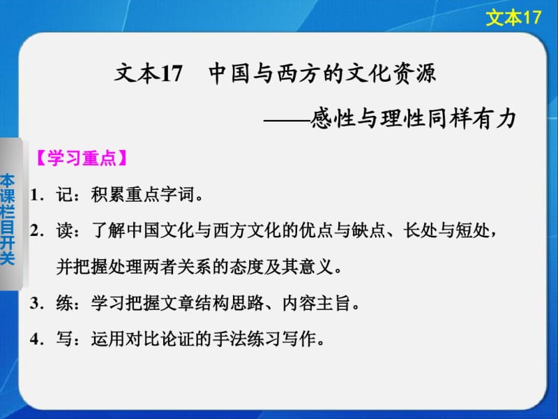 2014《学案导学设计》高三语文配套课件：3.17中国与西方的文化资源(苏教版必修3).pdf_第1页