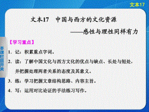 2014《学案导学设计》高三语文配套课件：3.17中国与西方的文化资源(苏教版必修3).pdf