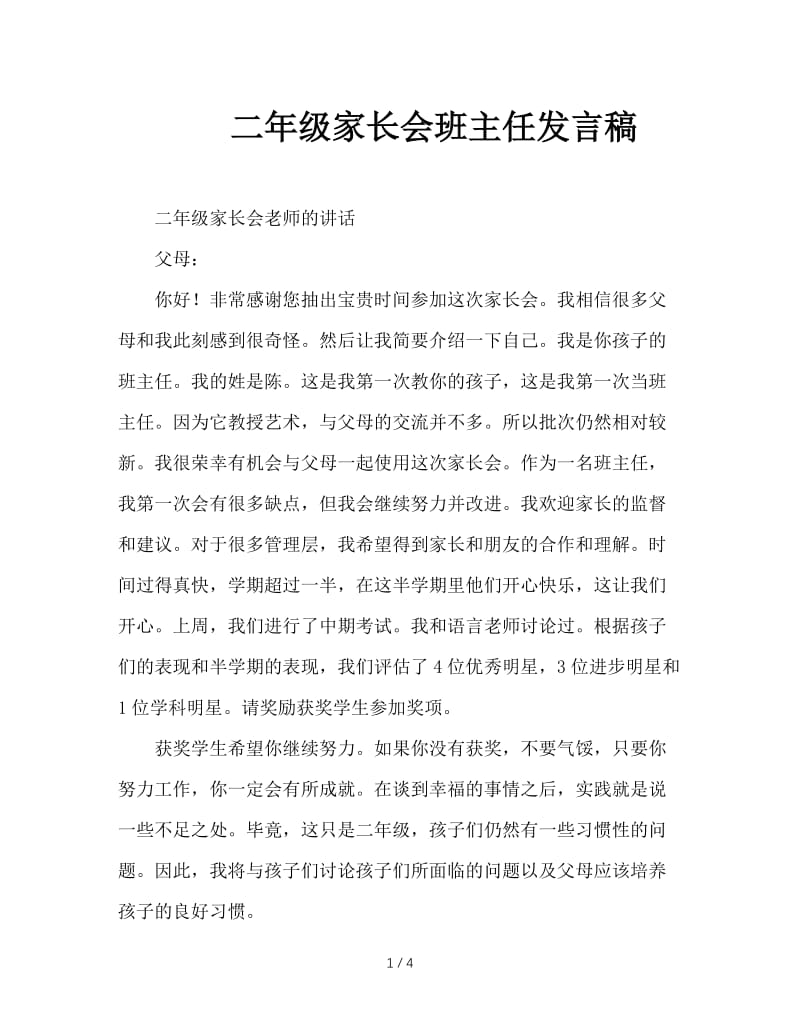 二年级家长会班主任发言稿.doc_第1页