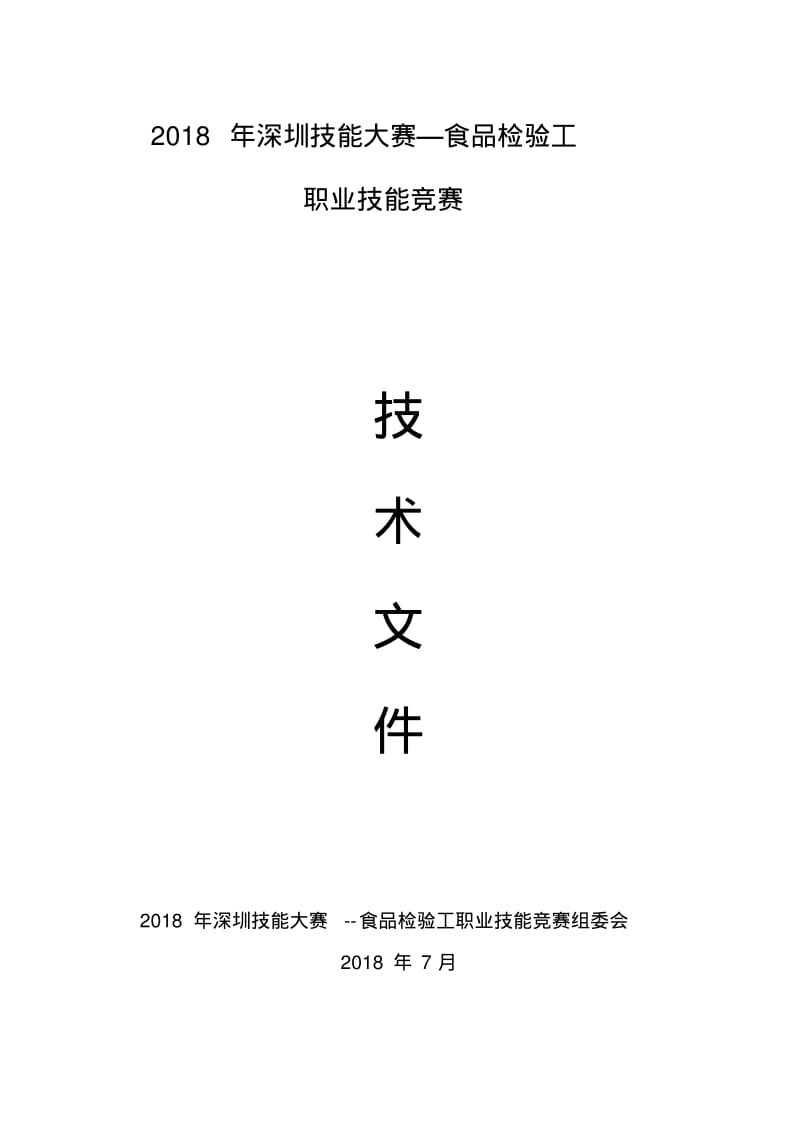 2018年深圳技能大赛—食品检验工.pdf_第1页