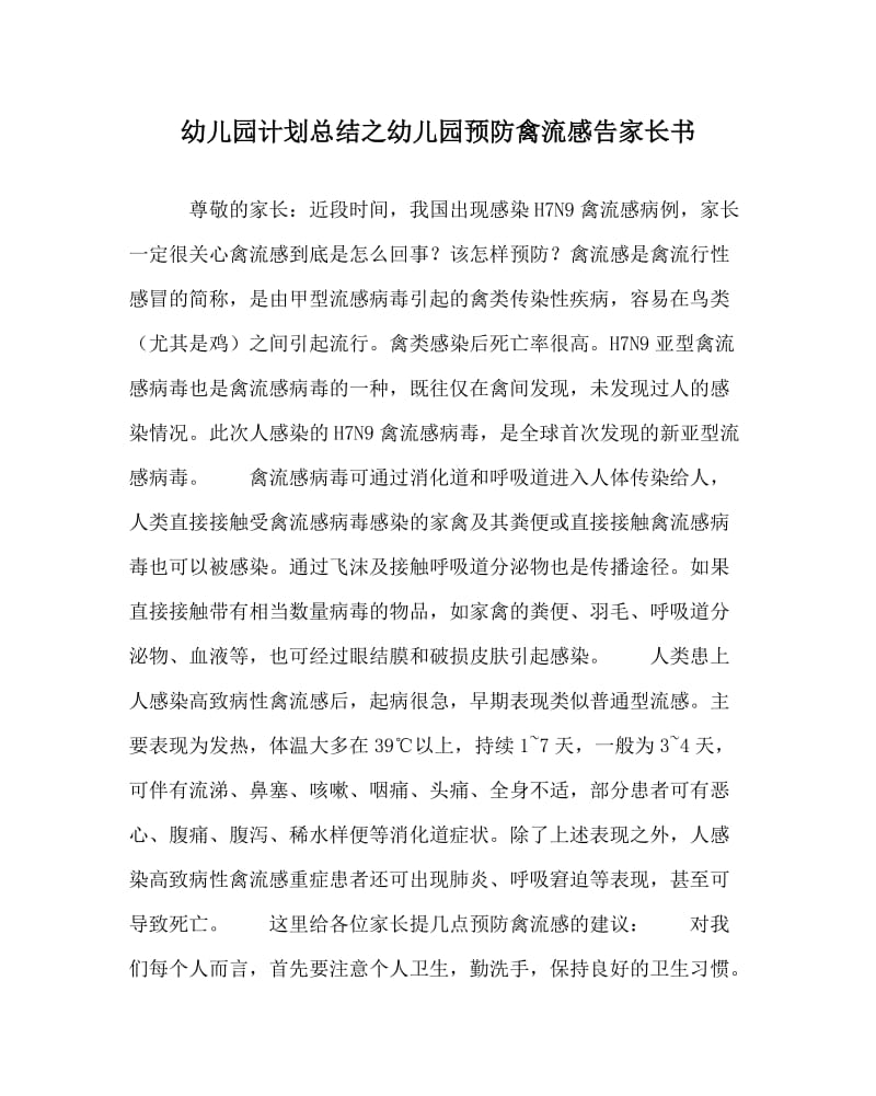 幼儿园计划总结之幼儿园预防禽流感告家长书.doc_第1页