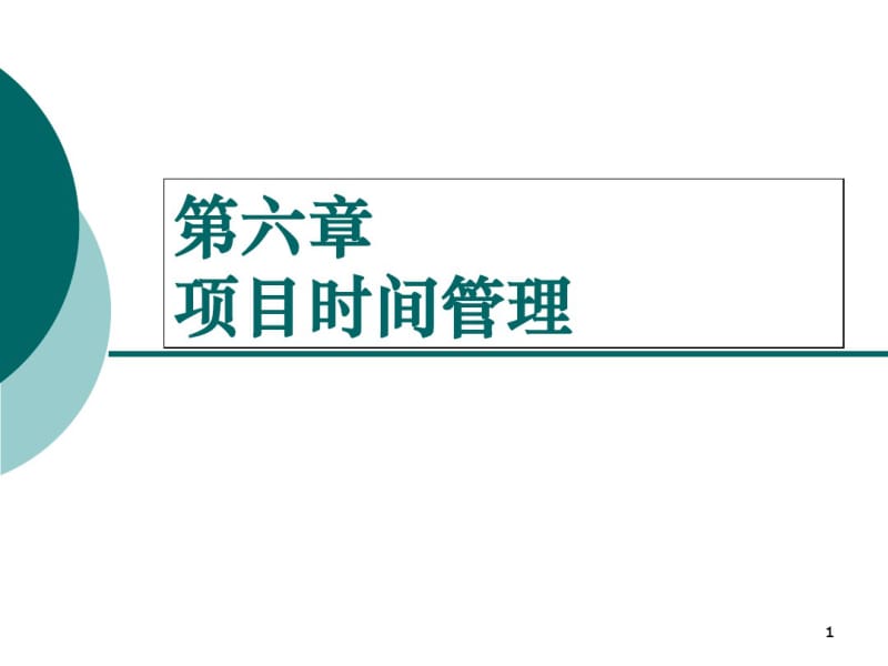 某项目时间管理培训教材(PPT60张).pdf_第1页