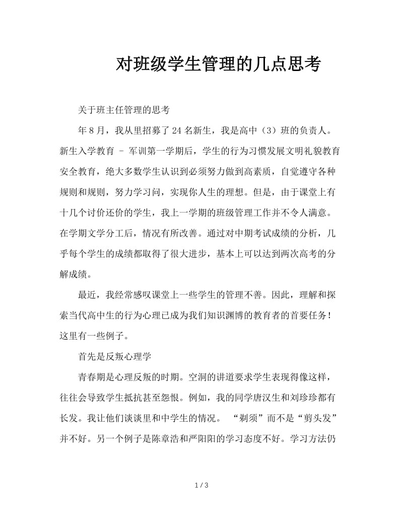 对班级学生管理的几点思考.doc_第1页