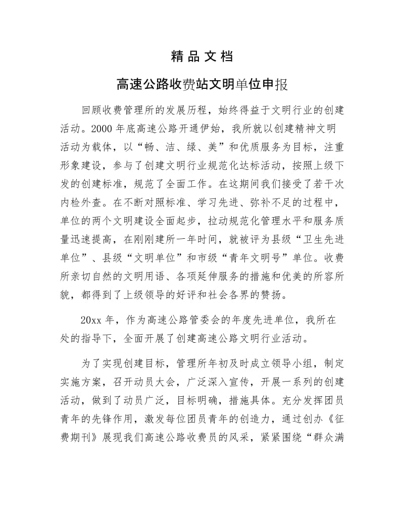 《高速公路收费站文明单位申报》.docx_第1页