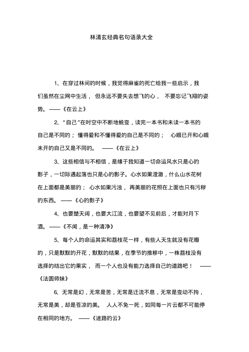 林清玄经典名句语录大全.pdf_第1页