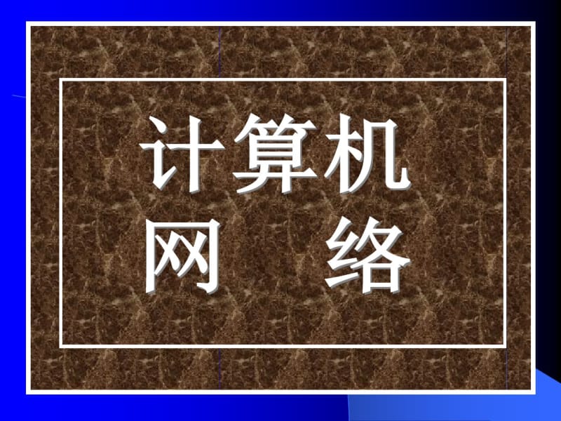 计算机网络.pdf_第1页