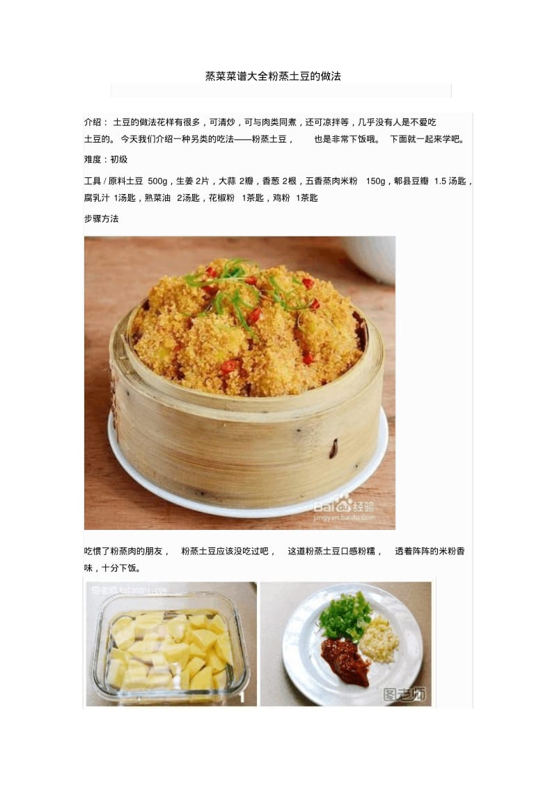 蒸菜菜谱大全粉蒸土豆的做法.pdf_第1页