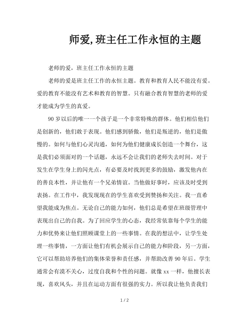 师爱,班主任工作永恒的主题.doc_第1页