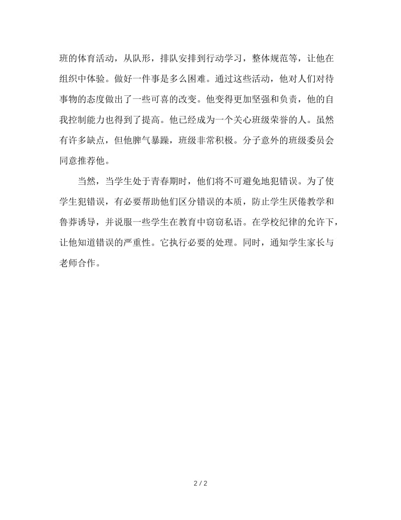 师爱,班主任工作永恒的主题.doc_第2页