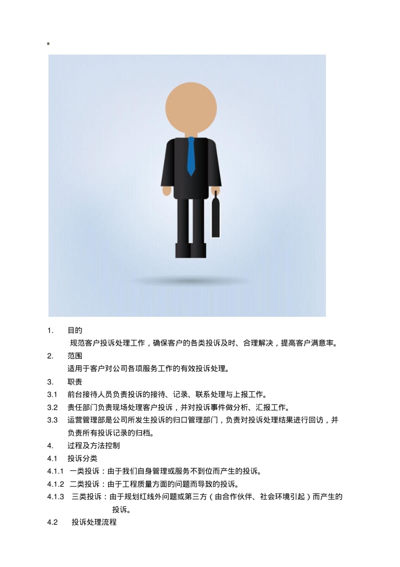 投诉处理管理办法.pdf_第1页