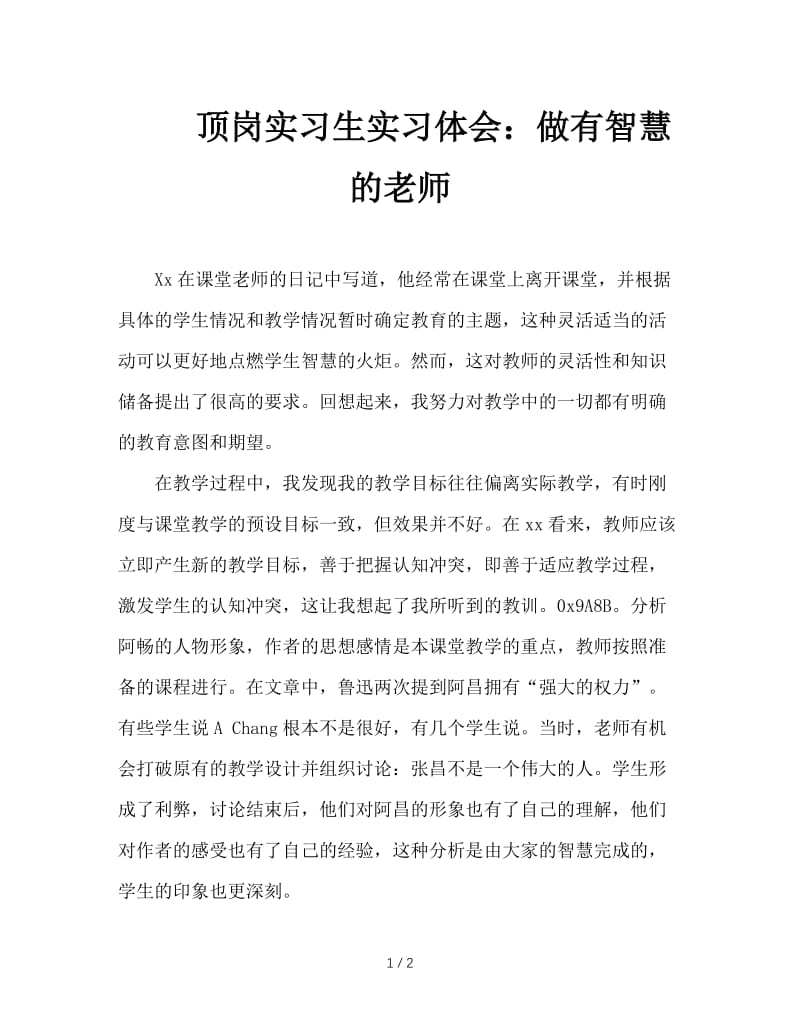 顶岗实习生实习体会：做有智慧的老师.doc_第1页