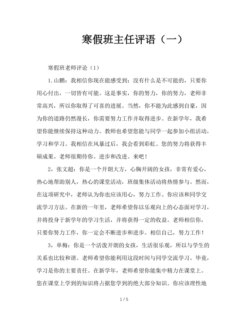 寒假班主任评语（一）.doc_第1页