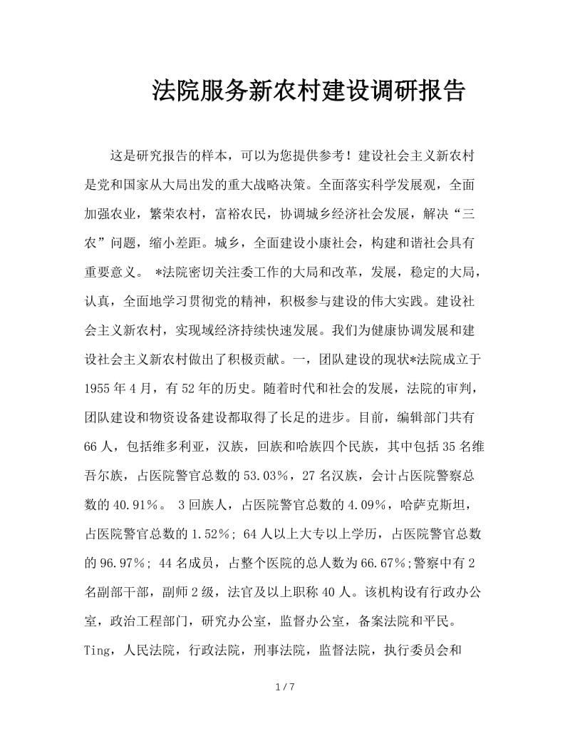 法院服务新农村建设调研报告.doc_第1页