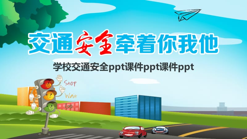 学校交通安全ppt课件ppt课件ppt.pptx_第1页