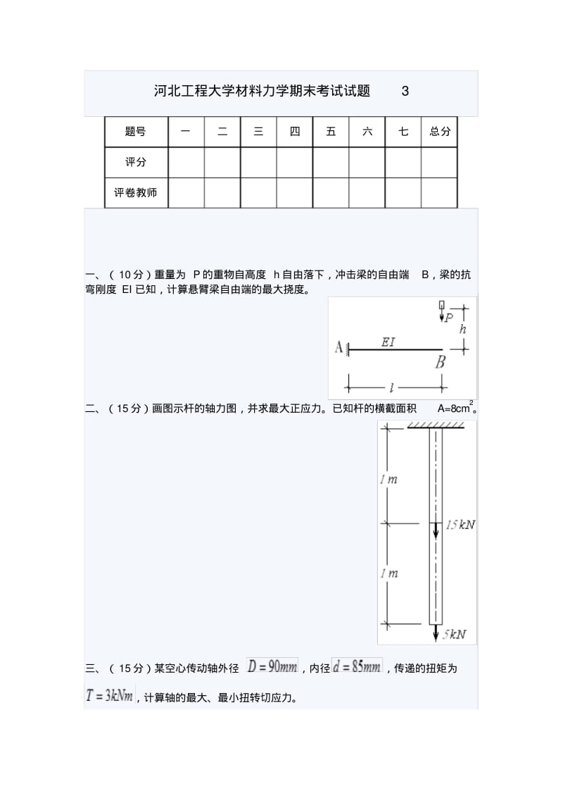 河北工程大学材料力学期末考试试题3.pdf_第1页