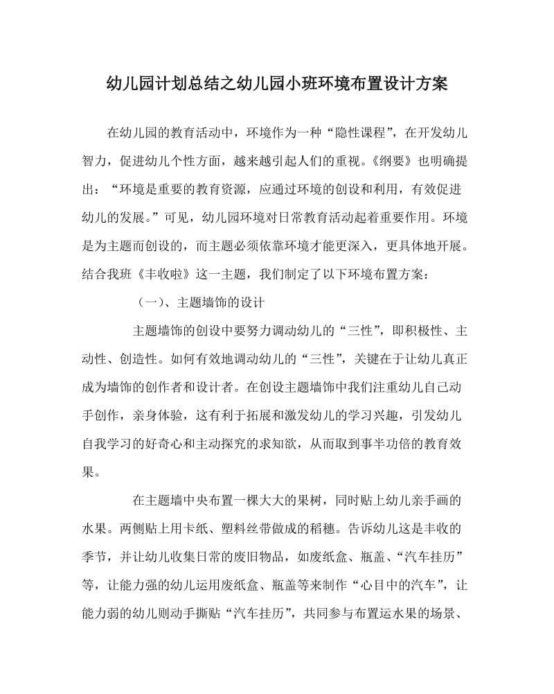 幼儿园计划总结之幼儿园小班环境布置设计方案.doc_第1页