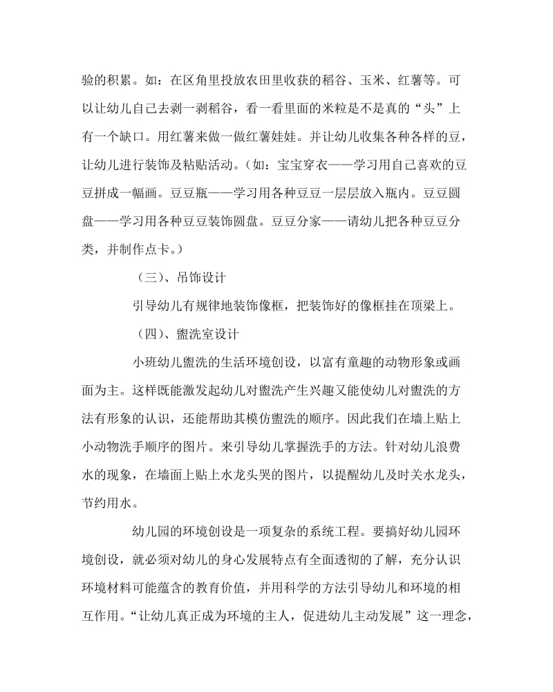 幼儿园计划总结之幼儿园小班环境布置设计方案.doc_第3页