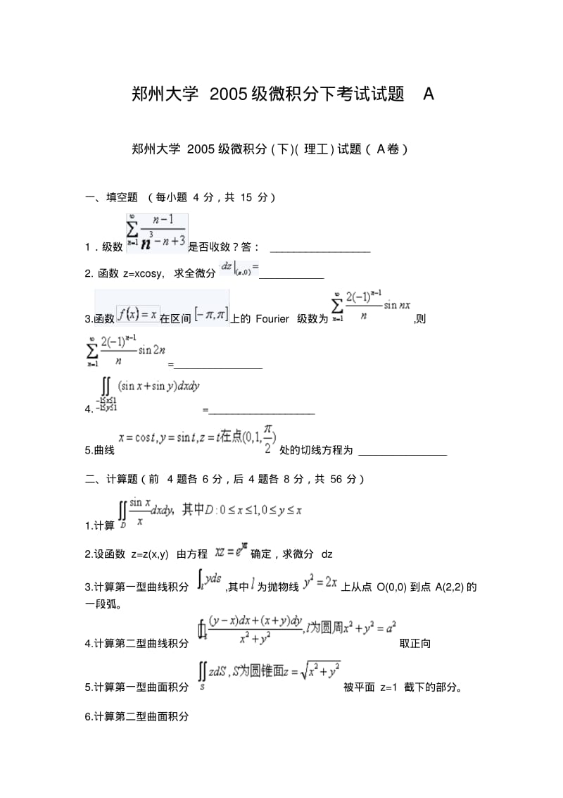 郑州大学2005级微积分下考试试题A.pdf_第1页