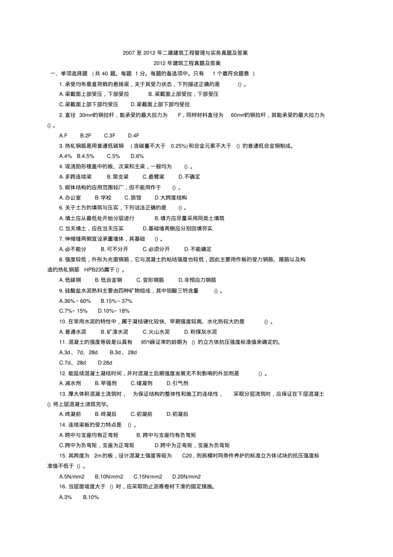 07至12年二建建筑工程管理与实务真题及答案.pdf_第1页