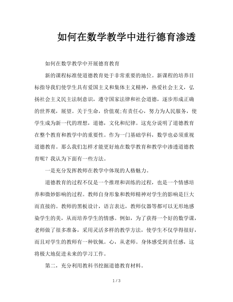 如何在数学教学中进行德育渗透.doc_第1页