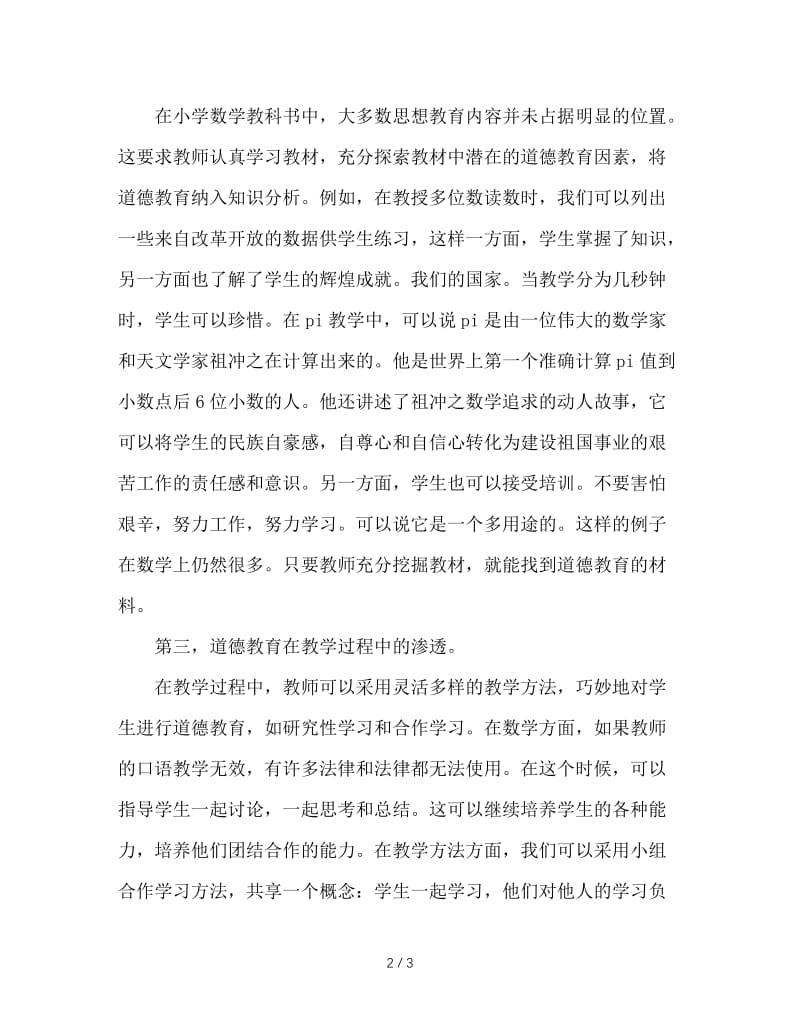 如何在数学教学中进行德育渗透.doc_第2页