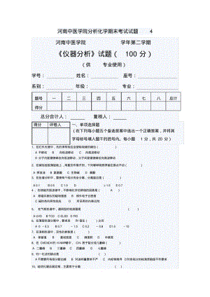 河南中医学院分析化学期末考试试题4.pdf