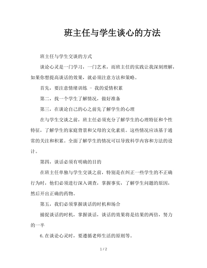 班主任与学生谈心的方法.doc_第1页