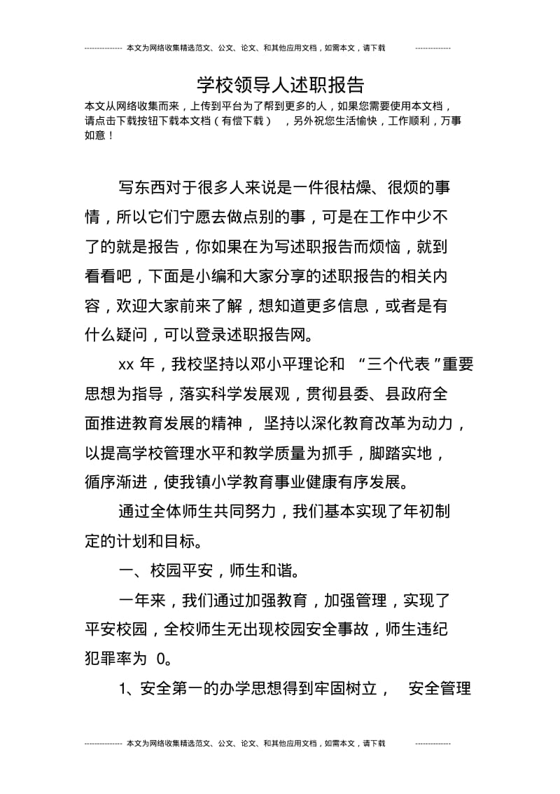 学校领导人述职报告.pdf_第1页