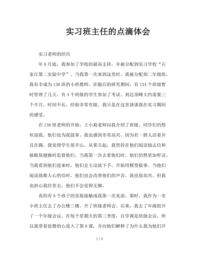 实习班主任的点滴体会.doc_第1页