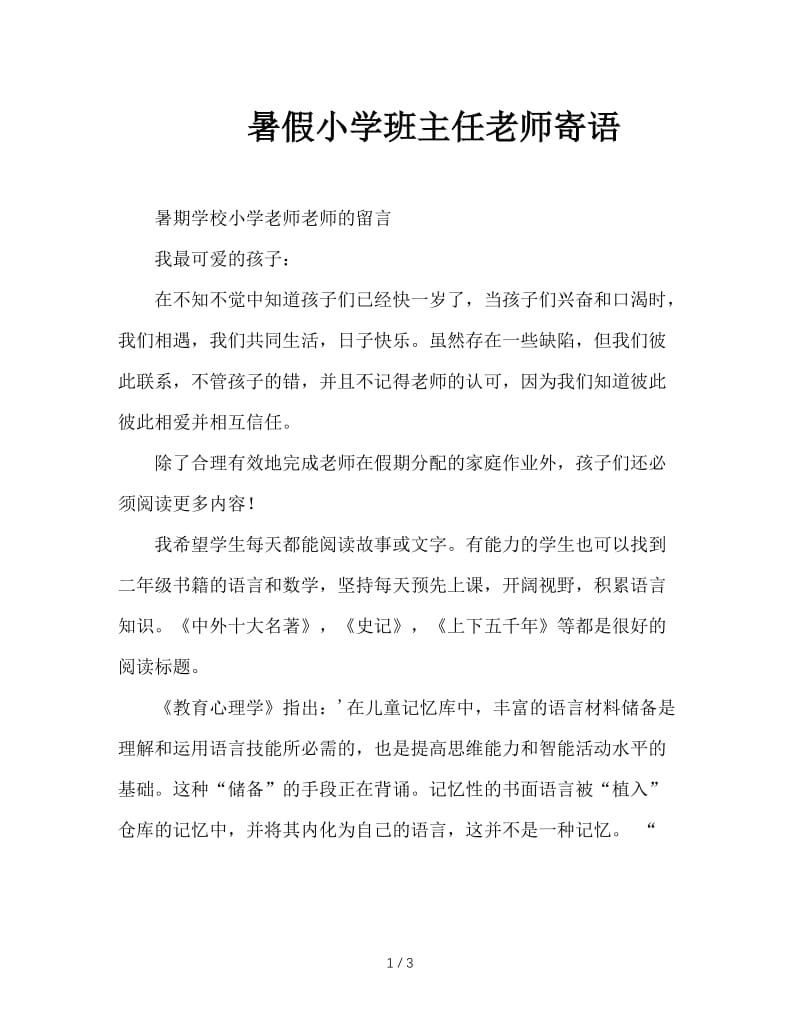 暑假小学班主任老师寄语.doc_第1页