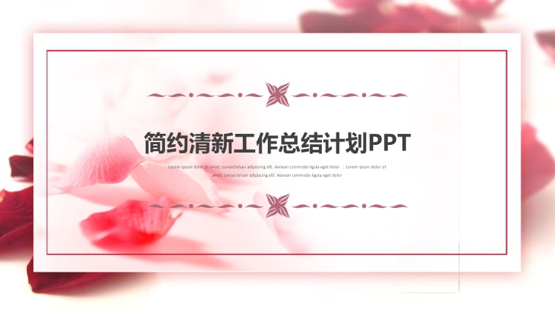 小清新工作汇报计划总结通用ppt模板 (1).pptx_第1页