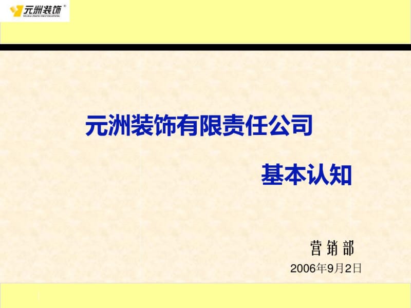 某装饰有限责任公司企业文化概述(PPT42张).pdf_第1页