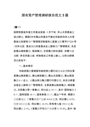 国有资产管理调研报告范文3篇.docx