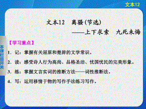 2014《学案导学设计》高三语文配套课件：2.12离骚(节选)(苏教版必修3).pdf