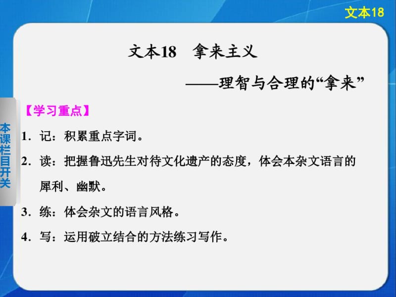 2014《学案导学设计》高三语文配套课件：3.18拿来主义(苏教版必修3).pdf_第1页