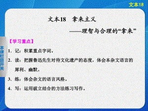 2014《学案导学设计》高三语文配套课件：3.18拿来主义(苏教版必修3).pdf