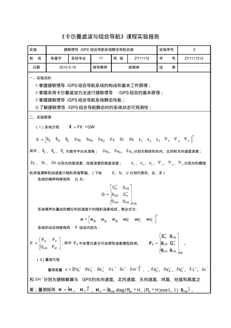 卡尔曼滤波与组合导航课程实验报告.pdf_第1页