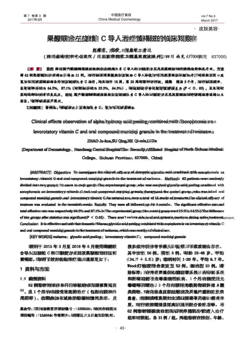 果酸联合左旋维C导入治疗黄褐斑的临床观察-CNKI.pdf_第1页