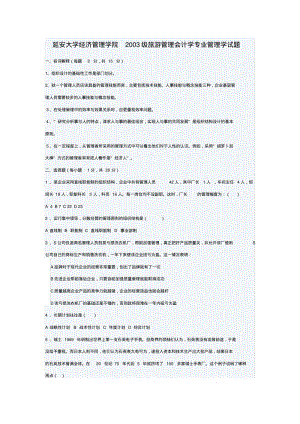 延安大学经济管理学院2003级旅游管理会计学专业管理学试题.pdf